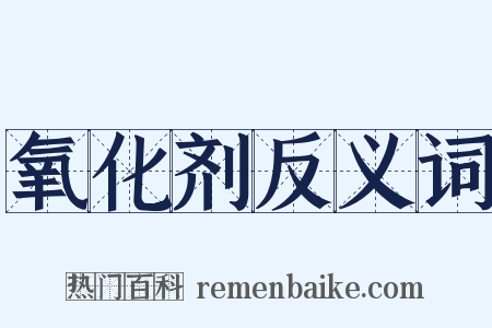 氧化剂反义词是什么意思的图片